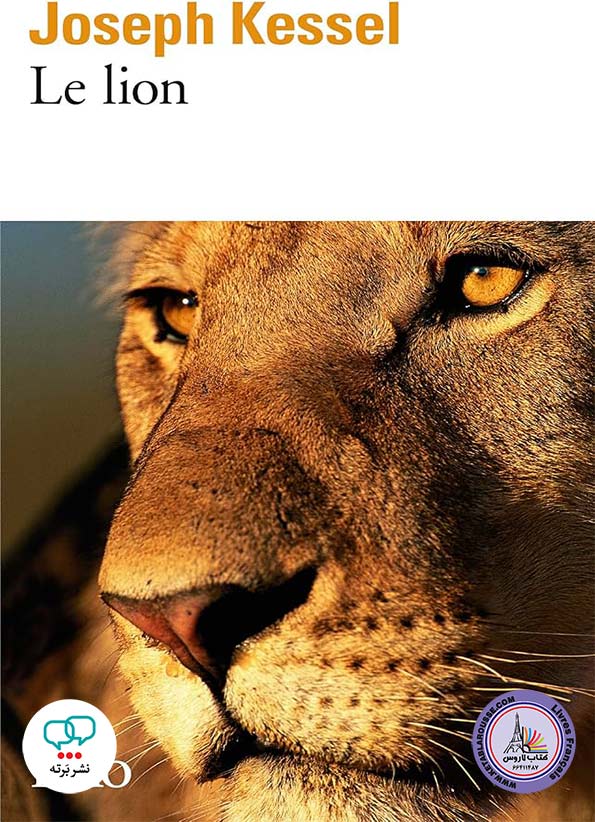 رمان فرانسوی Le Lion