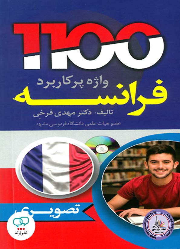 کتاب 1100 واژه تصویری پرکاربرد فرانسه