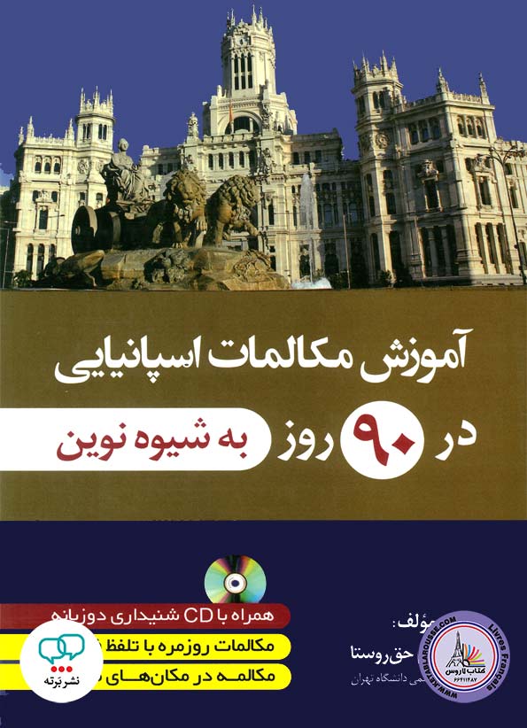 کتاب آموزش مکالمات اسپانیایی در 90 روز به شیوه نوین