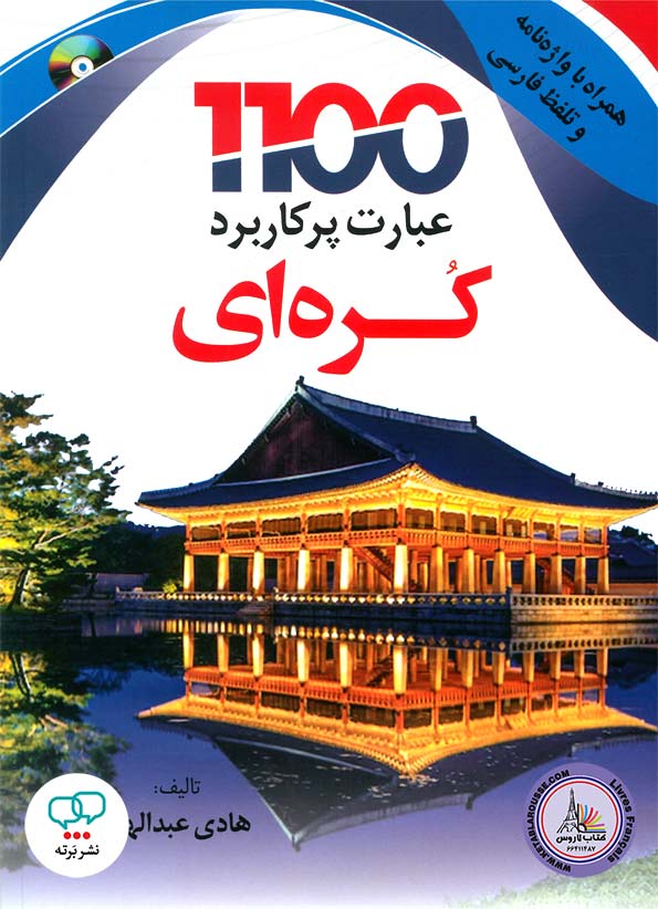 کتاب 1100 عبارت پرکاربرد کره ای