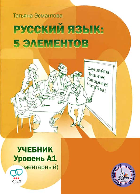 کتاب روسی ییزیک Russkij jazyk 5 elementov A1
