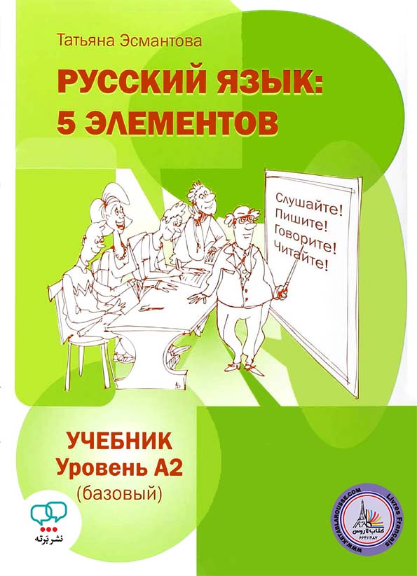 کتاب روسی ییزیک Russkij jazyk 5 elementov A2