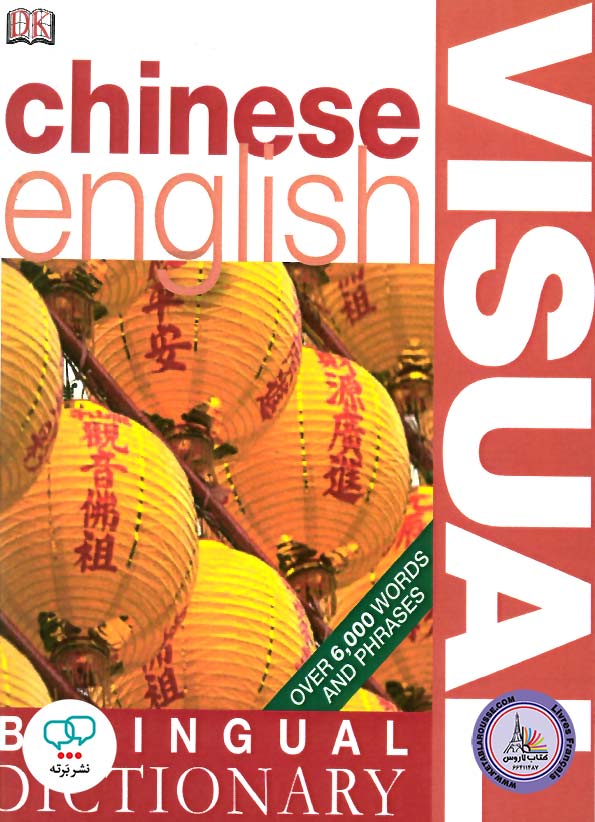 کتاب دیکشنری تصویری چینی به انگلیسی Chinese English Bilingual Visual Dictionary