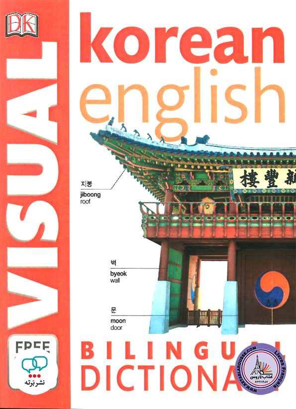 کتاب دیکشنری تصویری کره ای به انگلیسی Korean English Bilingual Visual Dictionary