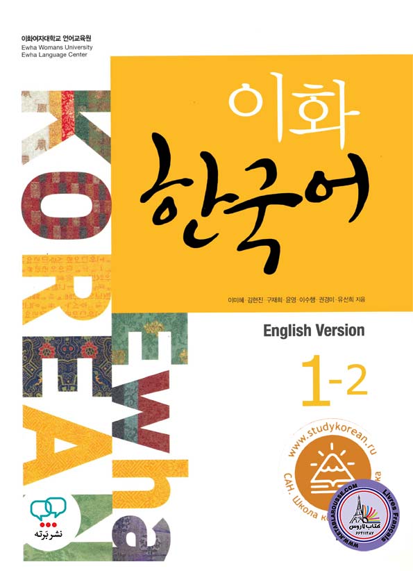 کتاب کره ای ایهوا Ewha Korean 1-2 English Version