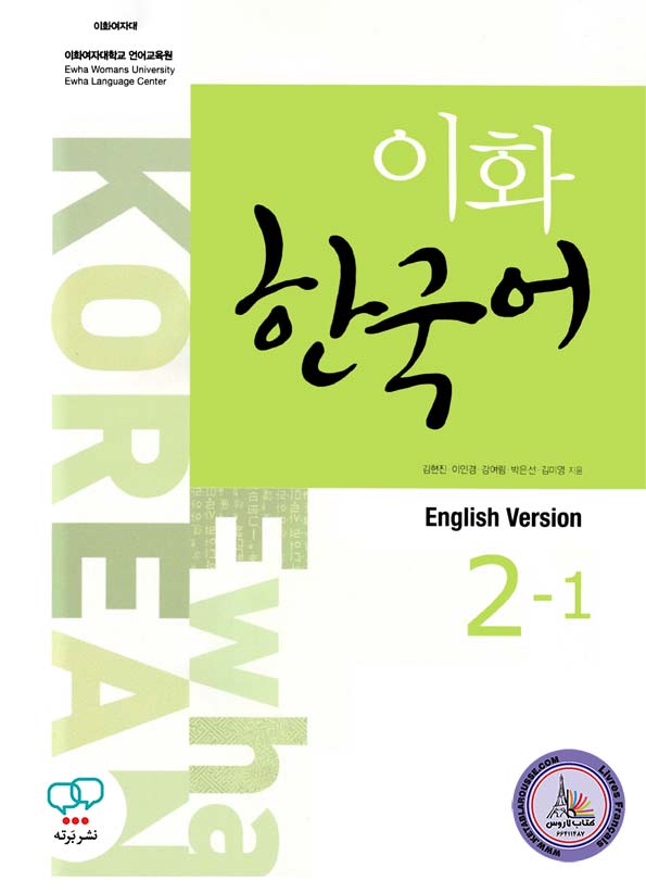 کتاب کره ای ایهوا Ewha Korean 2-1 English Version