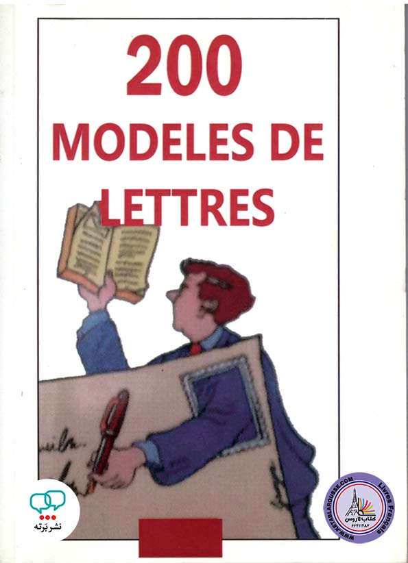 کتاب فرانسوی 200modeles de lettres