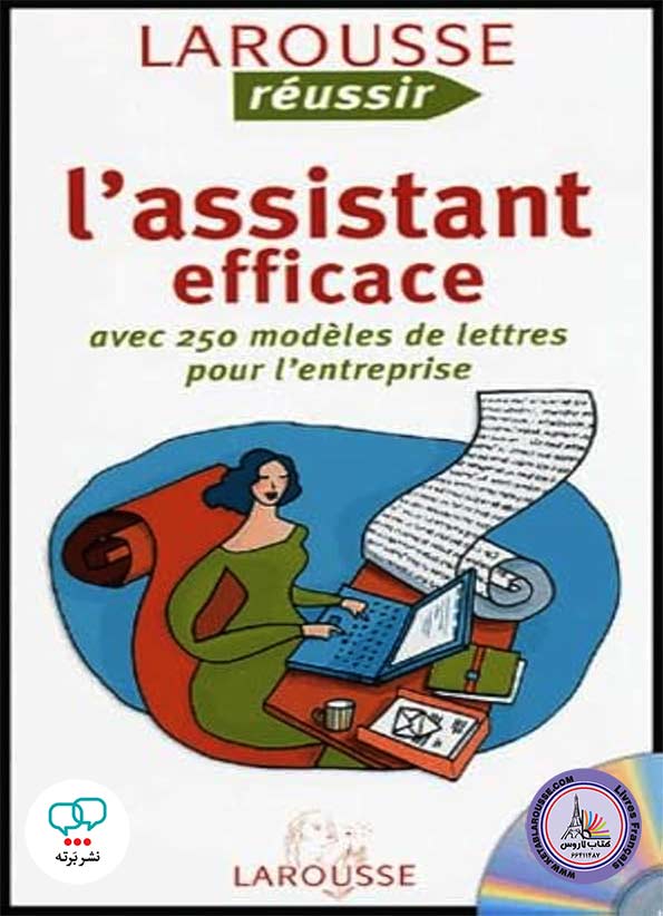 کتاب فرانسوی Lassistant efficace Avec 250 modeles de lettres pour lentreprise