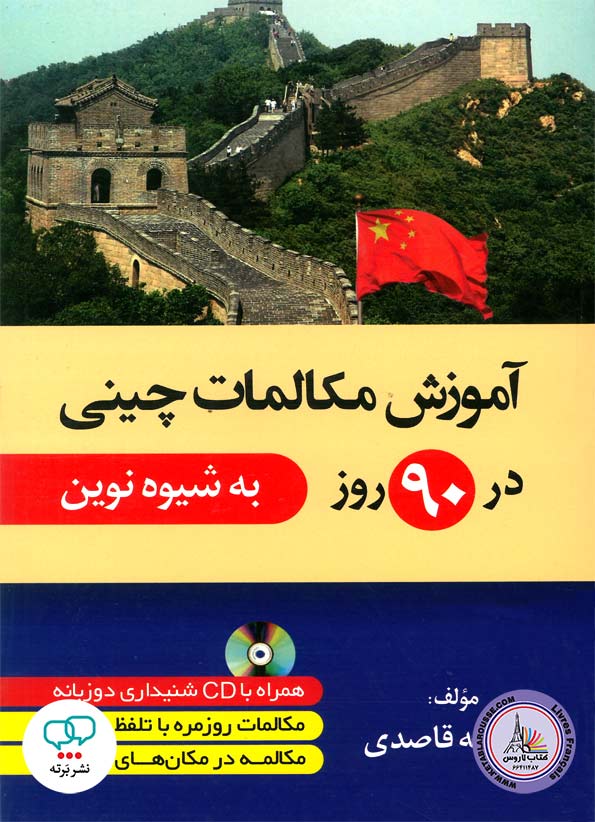 کتاب آموزش مکالمات چینی در 90 روز به شیوه نوین