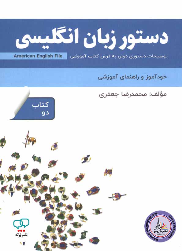 کتاب دستور زبان انگلیسی امریکن انگلیش فایل American English File 2 3rd Edition