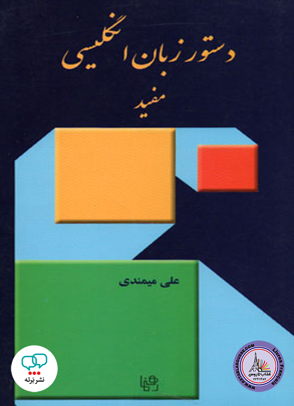 کتاب دستور زبان انگلیسی مفید