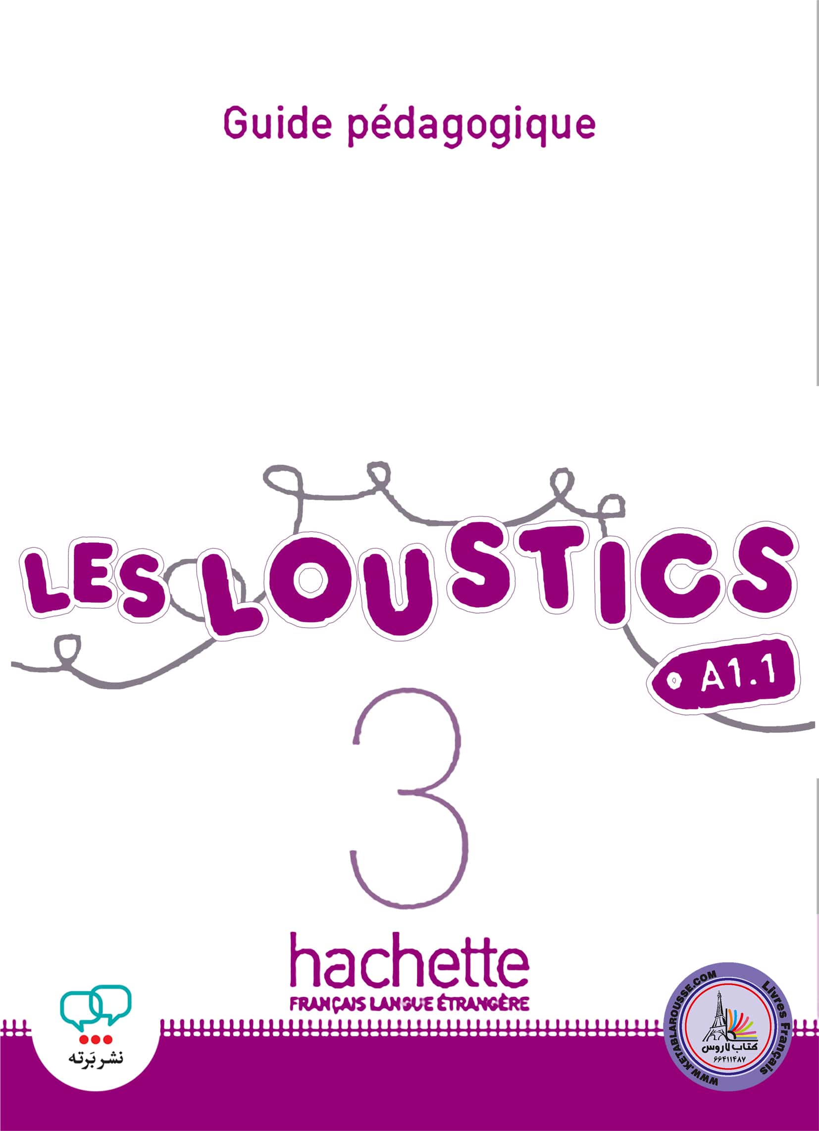 کتاب معلم فرانسوی ل لوستیک Les Loustics 3 A2.1 guide pedagogique