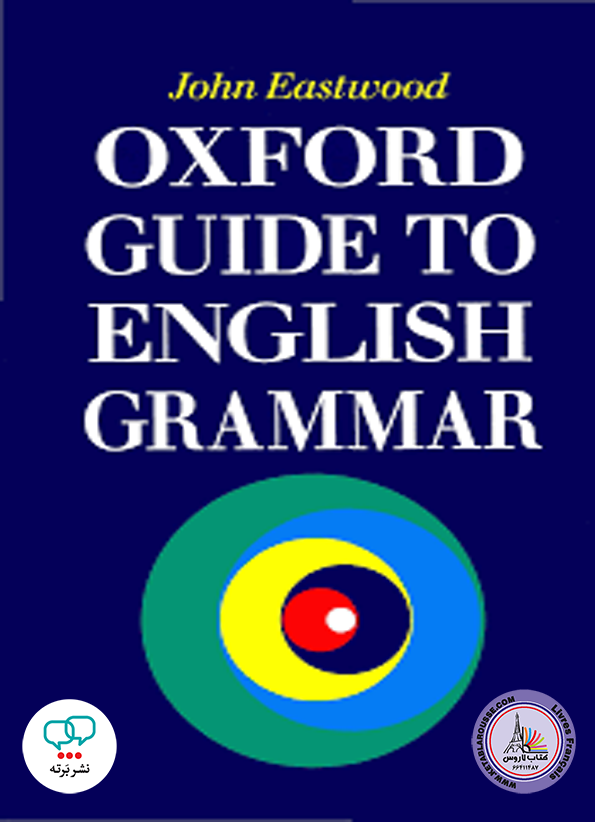 کتاب زبان اکسفورد گاید تو انگلیش گرامر Oxford Guide to English Grammar