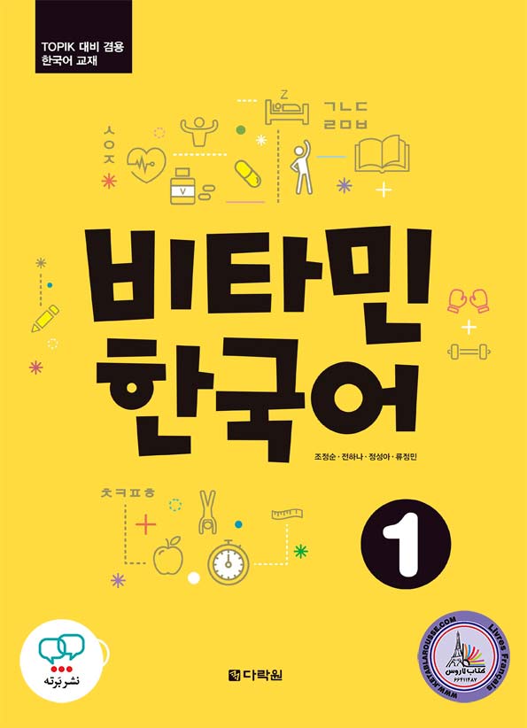 کتاب کره ای ویتامین Vitamin Korean 1