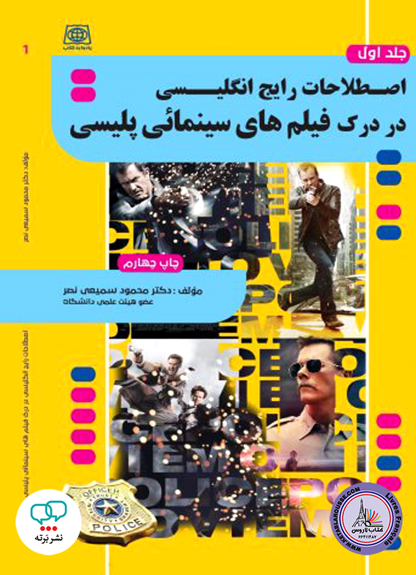 اصطلاحات رایج در درک فیلم های سینمایی پلیسی جلد 1