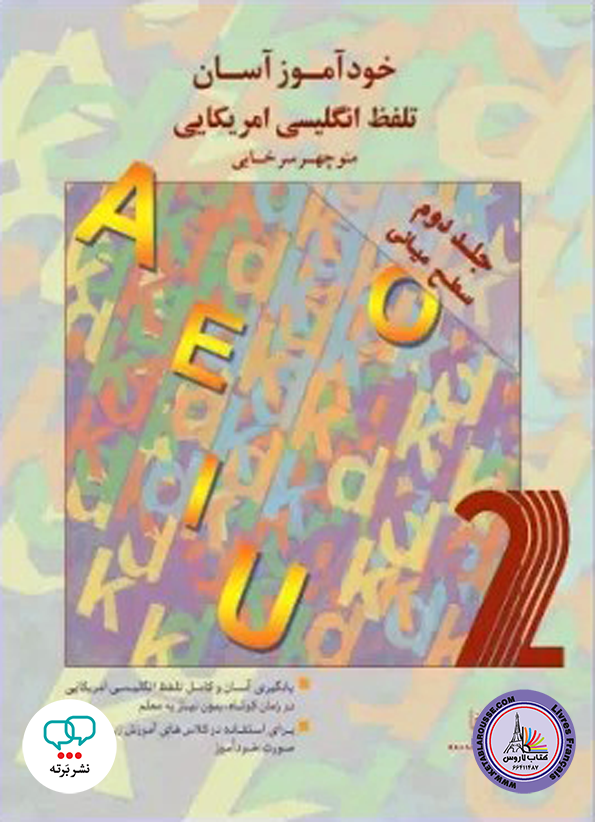 کتاب خودآموز آسان تلفظ انگلیسی آمریکایی جلد دوم