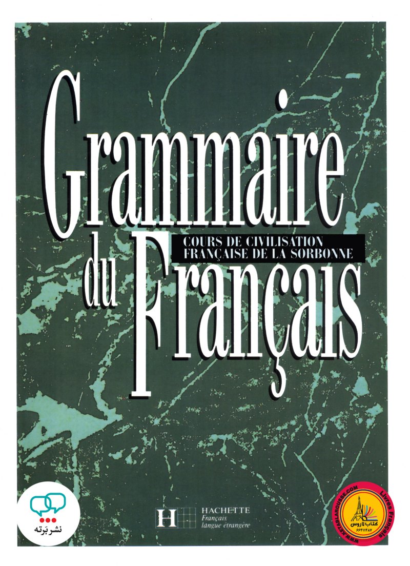 کتاب گرامر فرانسوی سوربون قدیم grammaire du francais cours de civilisation francaise de la sorbonne