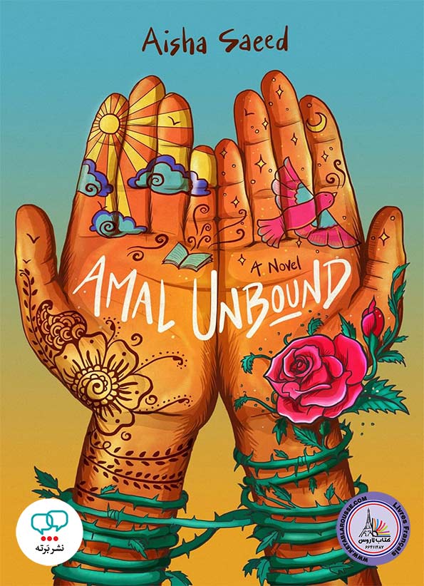 رمان انگلیسی Amal Unbound