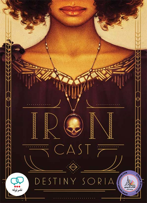 رمان انگلیسی Iron Cast