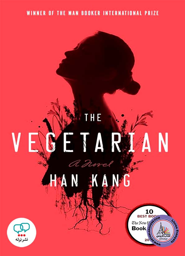 رمان انگلیسی The Vegetarian