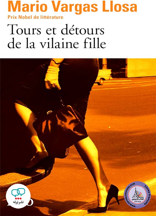 رمان فرانسوی Tours et detours de la vilaine fille