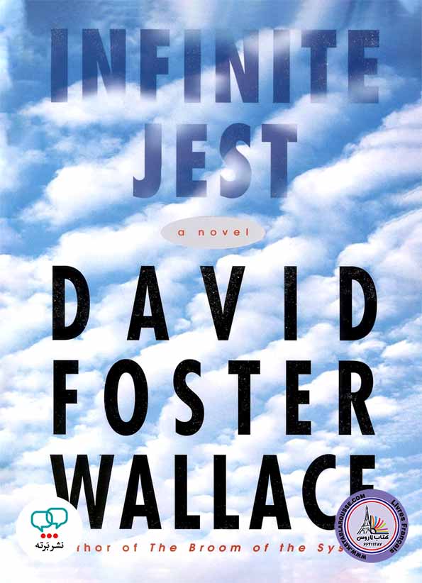 رمان انگلیسی Infinite Jest