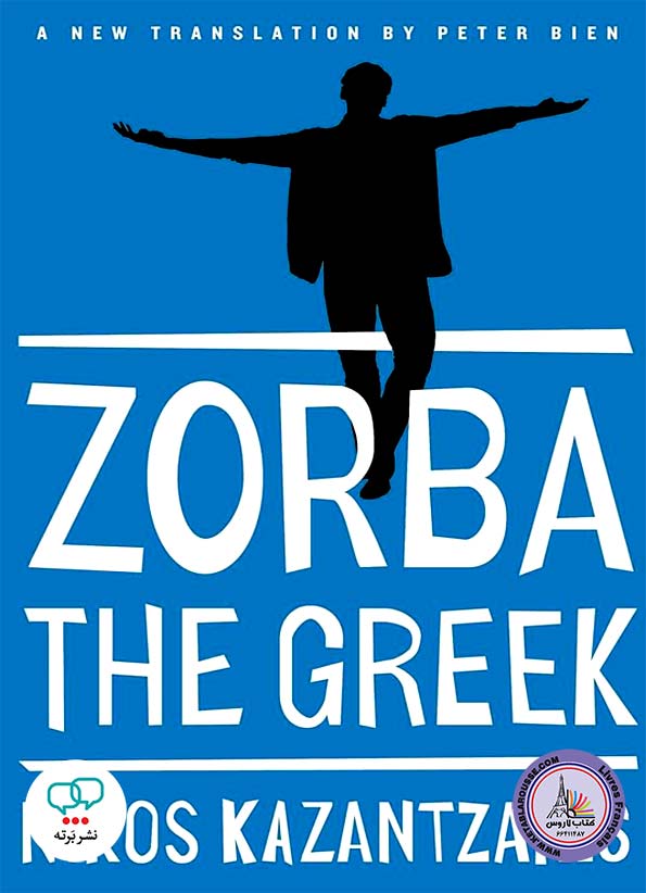 رمان انگلیسی Zorba the Greek