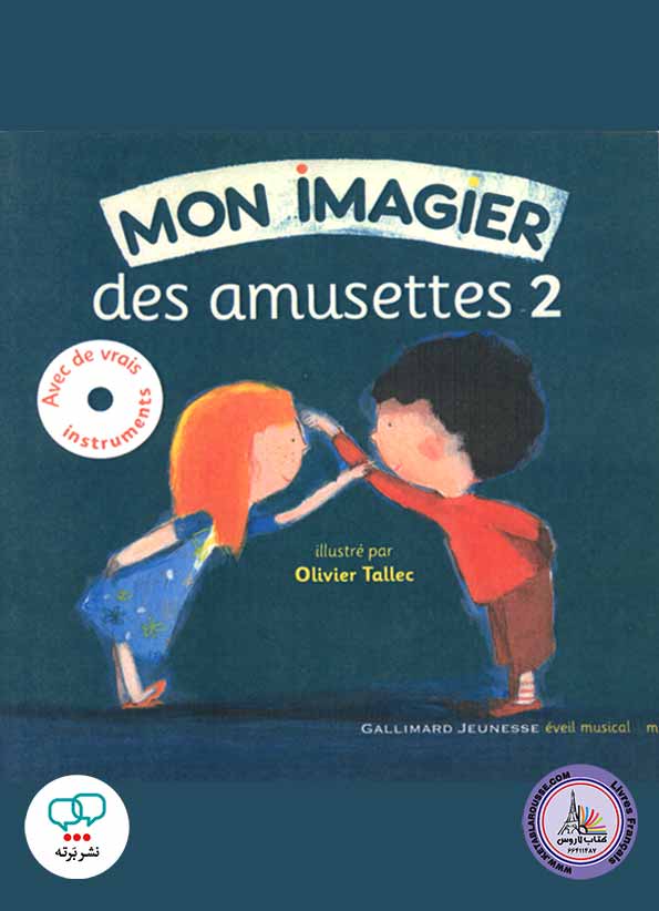کتاب شعر فرانسوی Mon imagier des amusettes 2