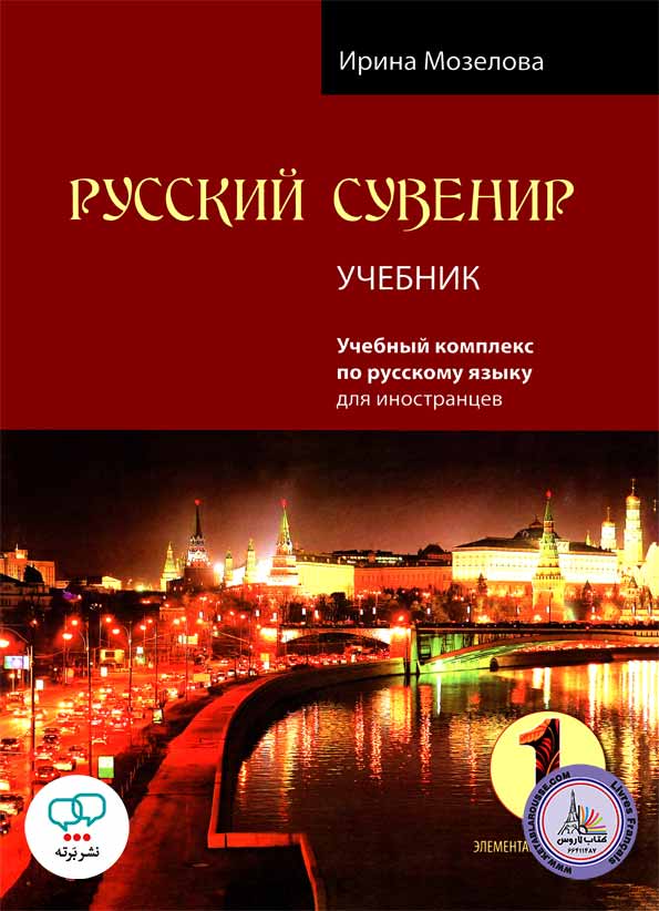 کتاب روسی russkij Suvenir 1