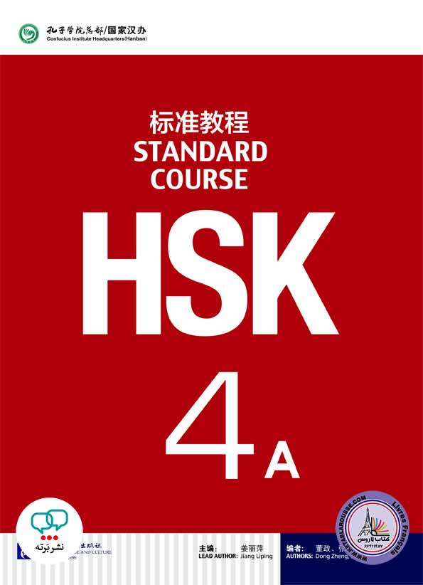 کتاب اچ اس کی چینی HSK 4A