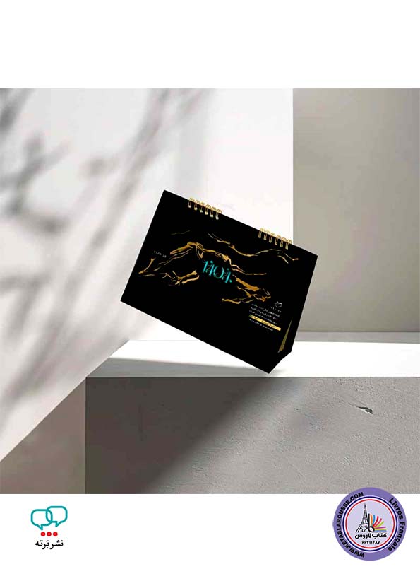 تقویم رومیزی کهربا