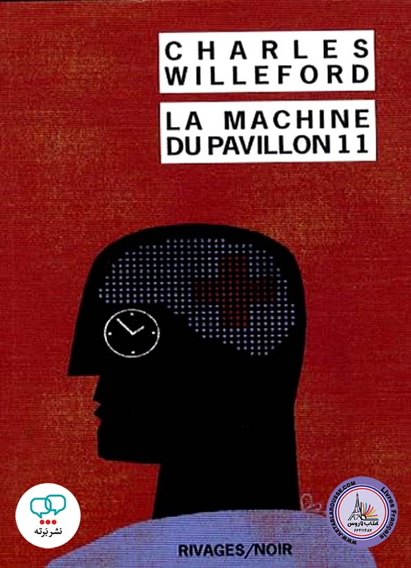 رمان فرانسوی La Machine du pavillon 11