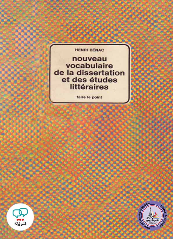 کتاب فرانسوی Nouveau Vocabulaire de la dissertation et des etudes litteraires