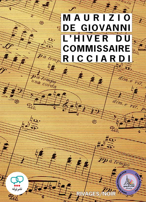 رمان فرانسوی Lhiver du commissaire ricciardi