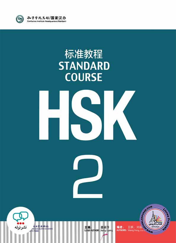 کتاب اچ اس کی چینی HSK 2