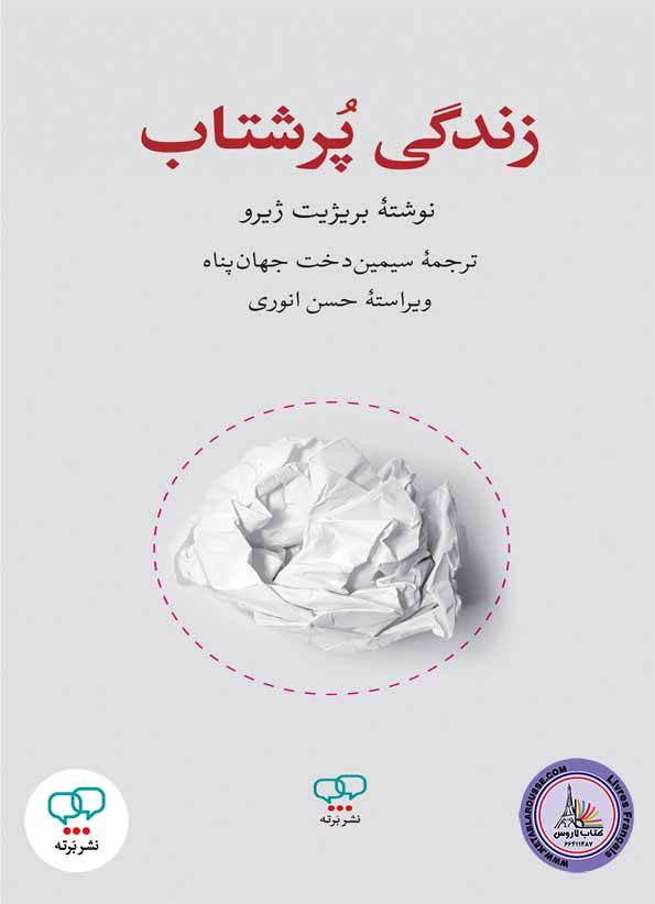 رمان فارسی زندگی پر شتاب