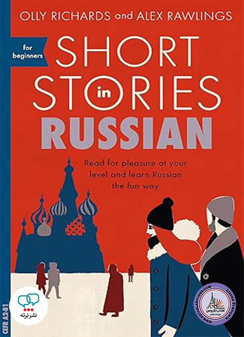 کتاب داستان روسی Short Stories in Russian for Beginners