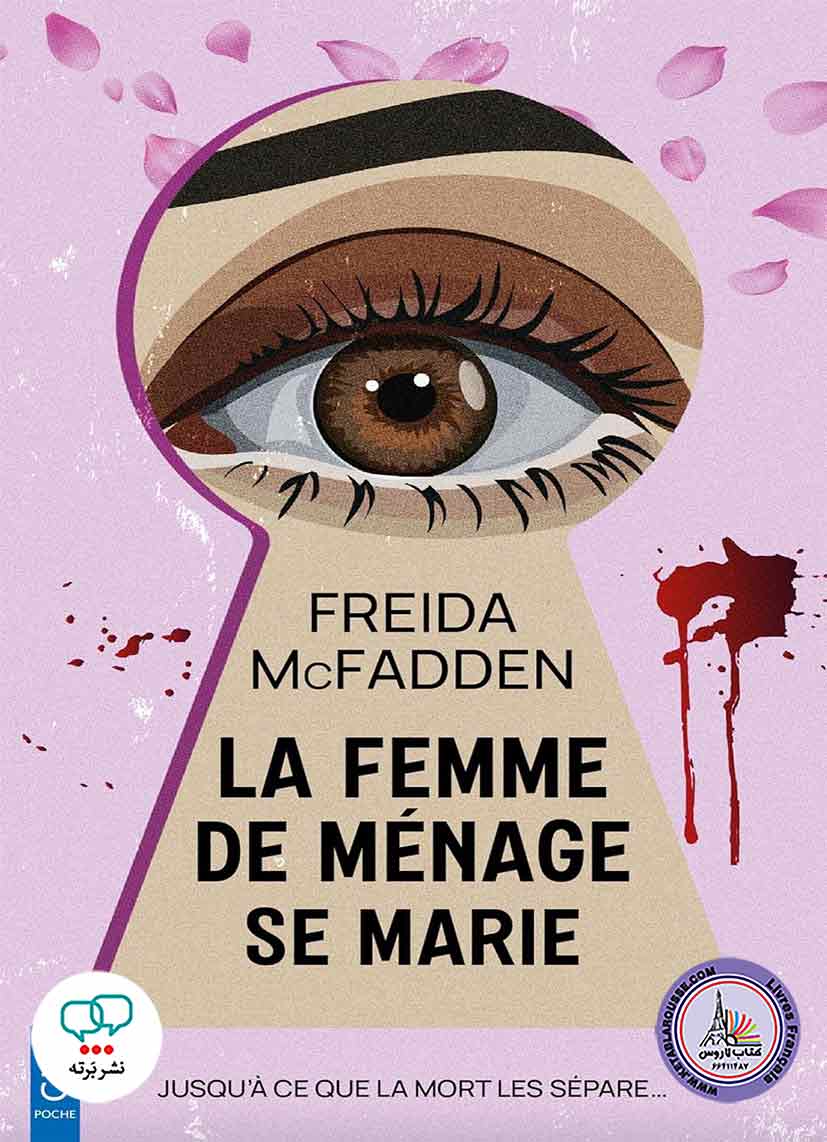 رمان فرانسوی La femme de menage se marie