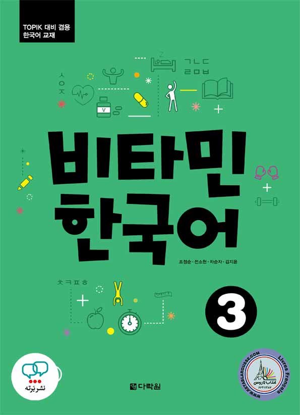 کتاب کره ای ویتامین Vitamin Korean 3
