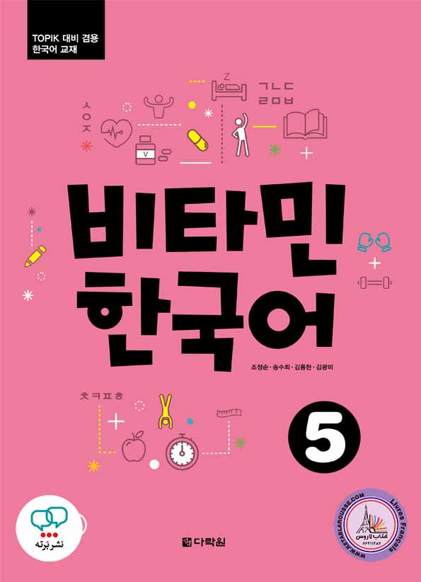 کتاب کره ای ویتامین Vitamin Korean 5