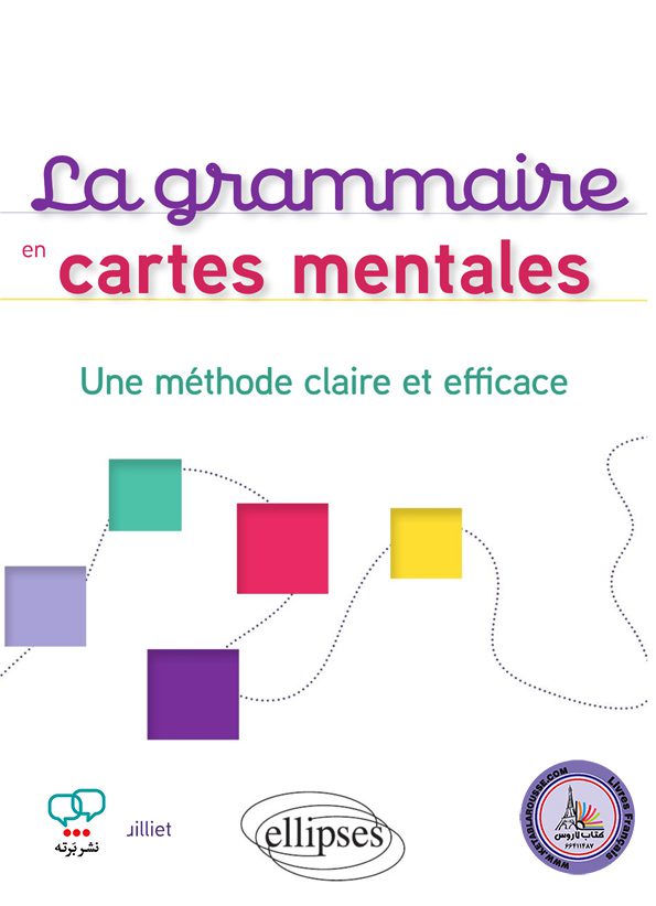 کتاب گرامر فرانسوی La grammaire en cartes mentales