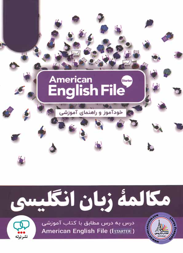 کتاب مکالمه انگلیسی امریکن انگلیش فایل American English File Starter 3rd Edition