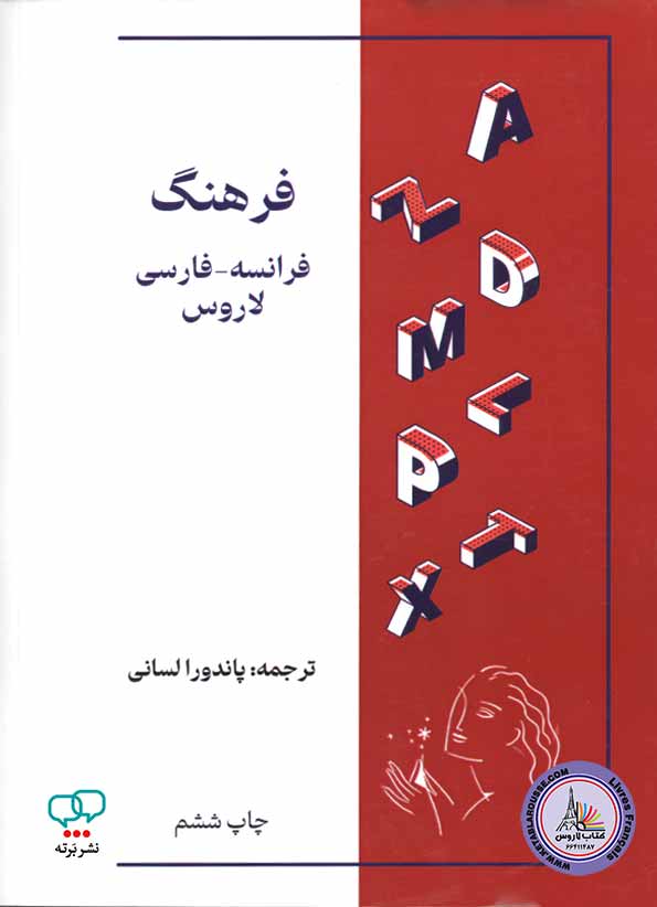 کتاب فرانسوی فرهنگ فرانسه - فارسی لاروس