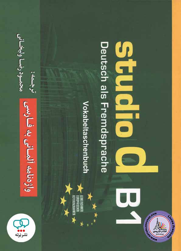 کتاب واژه نامه آلمانی به فارسی اشتودیو Studio d B1