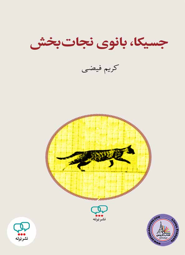 کتاب فارسی جسیکا، بانوی نجات‌بخش