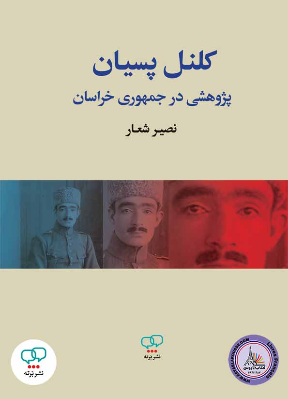 رمان فارسی کلنل پسیان