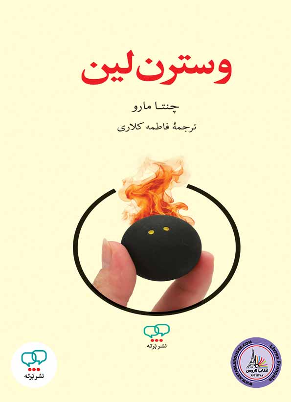 رمان فارسی وسترن لین