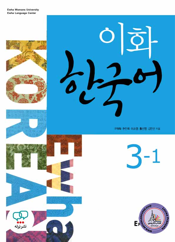 کتاب کره ای ایهوا Ewha Korean 3-1 English Version