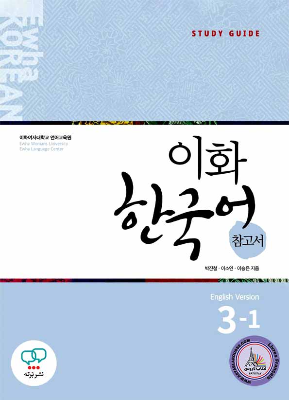 کتاب کره ای معلم ایهوا Ewha Korean 3-1 Guide English Version