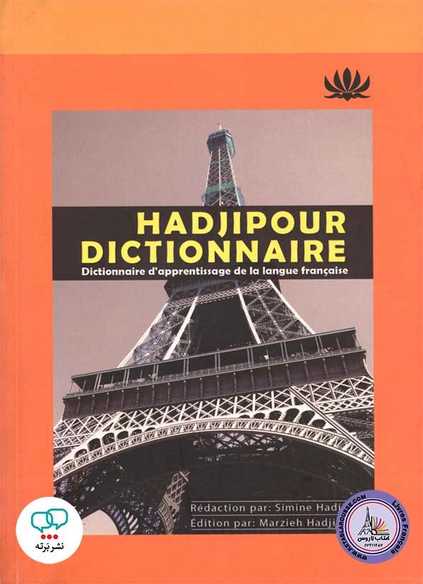 کتاب فرانسوی Hadjipour dictionnaire dictionnaire dapprentissage de la langue Francaise